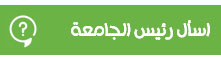 اسأل رئيس الجامعة