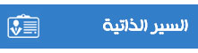 السيرة الذاتية لأعضاء هيئة التدريس