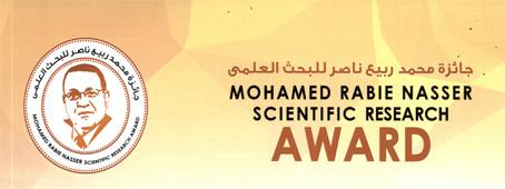 إعلان عن جائزة الدكتور محمد ربيع ناصر للبحث العلمى