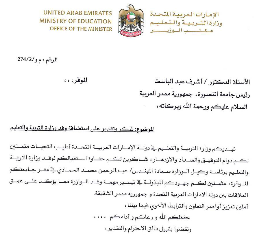 وزير التربية والتعليم بدولة الإمارات يرسل خطاب شكر لرئيس جامعة المنصورة‎