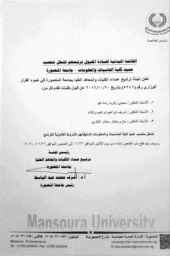 القائمة المبدئية للسادة المقبول ترشحهم لشغل منصب عميد كلية الحاسبات والمعلومات - جامعة المنصورة