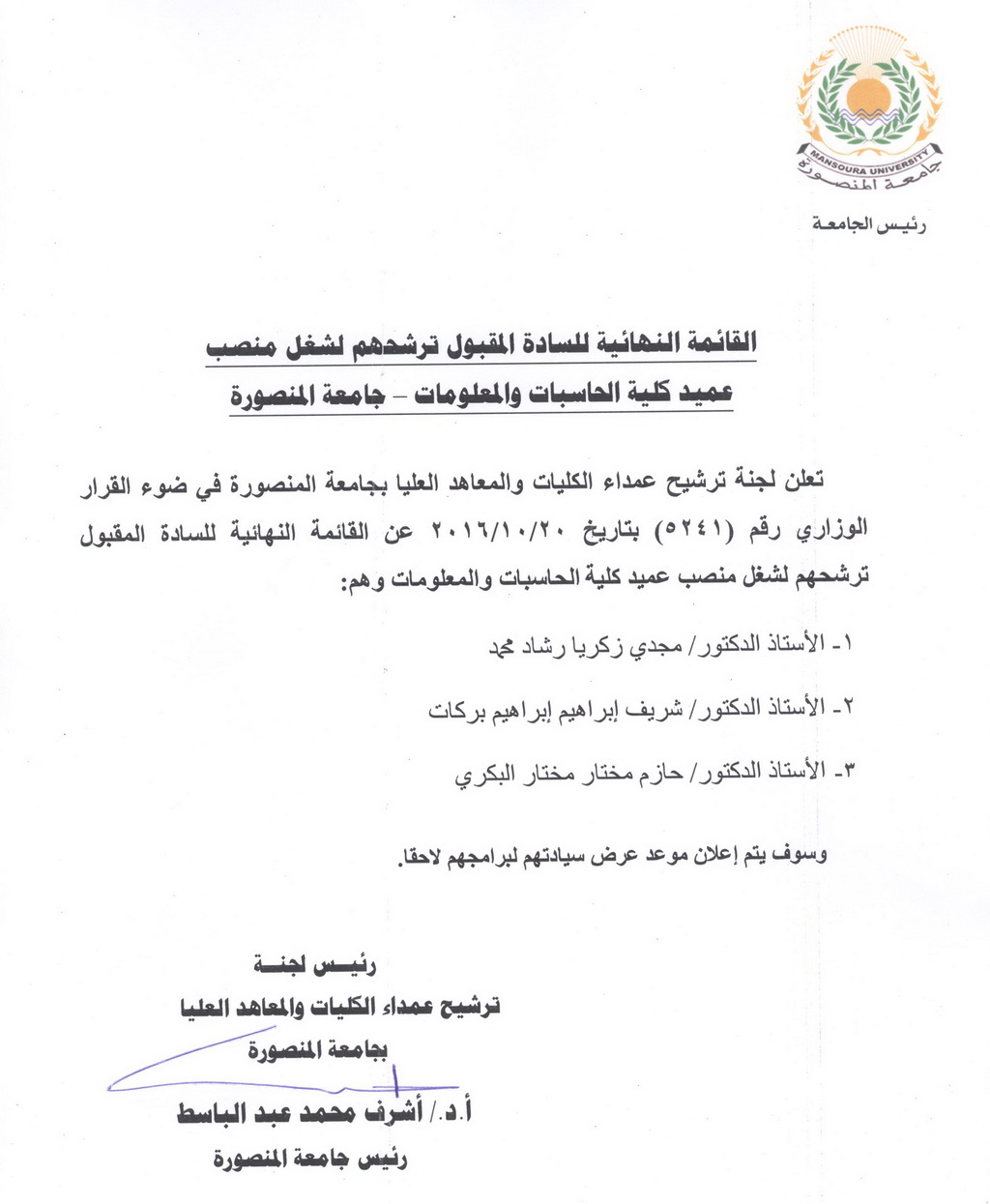القائمة النهائية للسادة المقبول ترشيحهم لشغل منصب عميد كلية الحاسبات والمعلومات - جامعة المنصورة