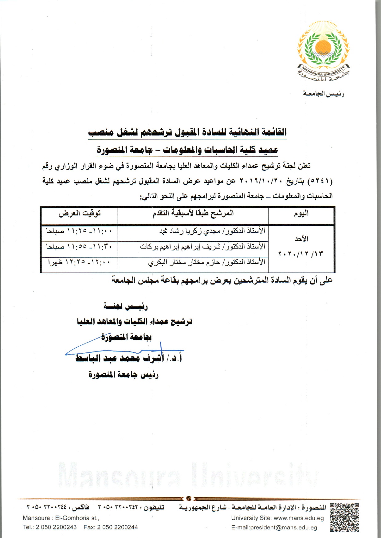 القائمة النهائية للسادة المقبول ترشحهم لشغل منصب عميد كلية الحاسبات والمعلومات - جامعة المنصورة