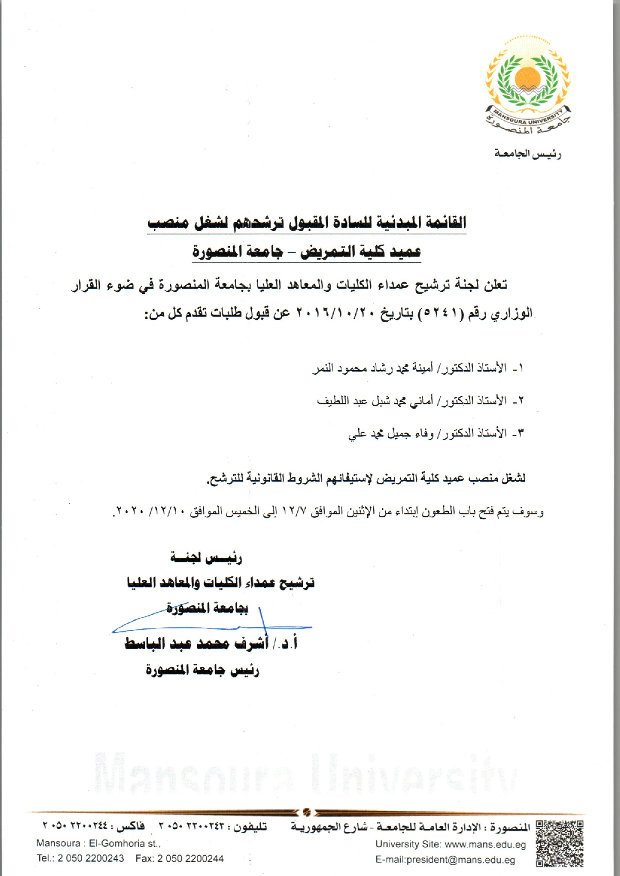 القائمة المبدئية للسادة المقبول ترشحهم لشغل منصب عميد كلية التمريض - جامعة المنصورة