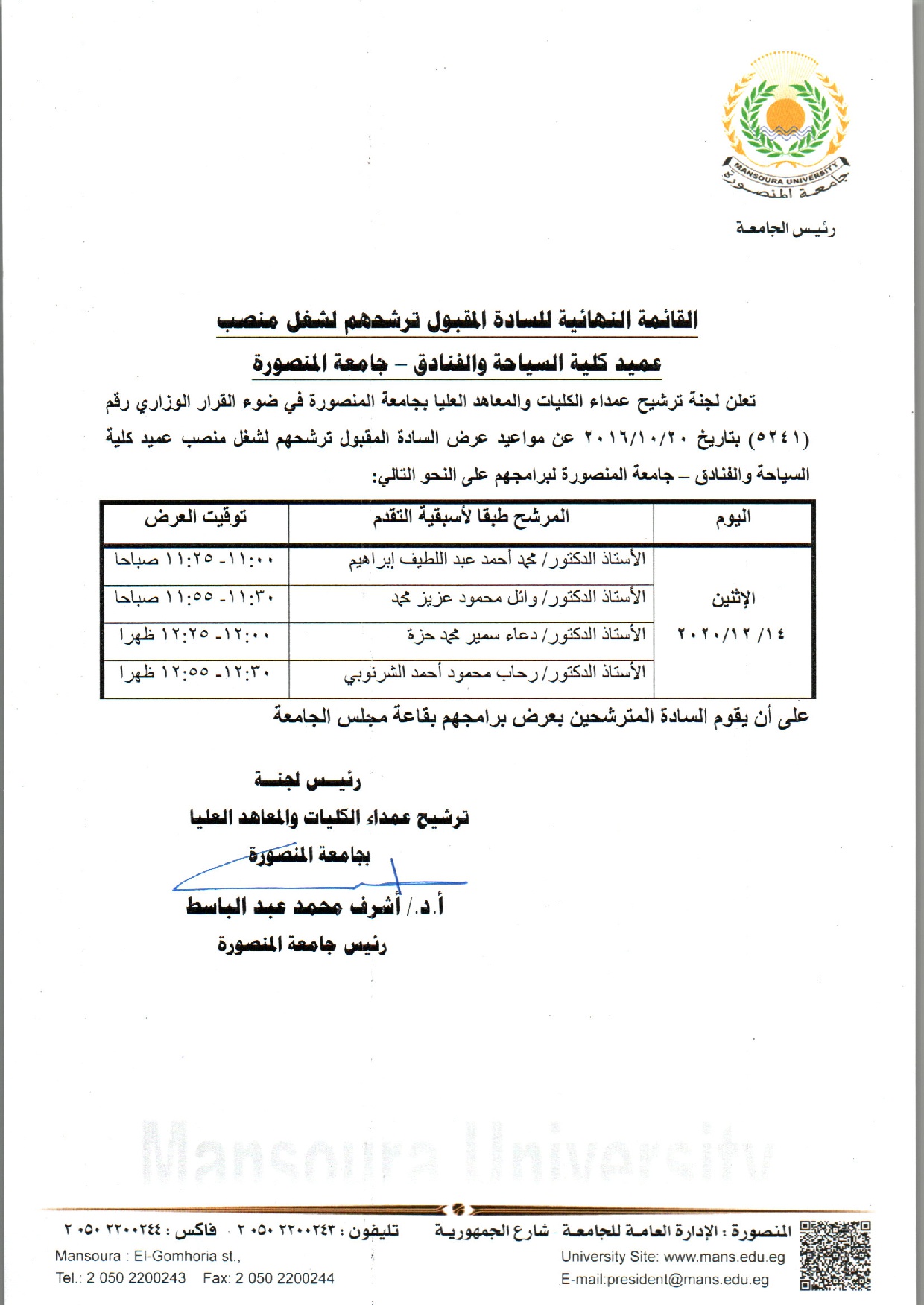 القائمة النهائية للسادة المقبول ترشحهم لشغل منصب عميد كلية السياحة والفنادق - جامعة المنصورة