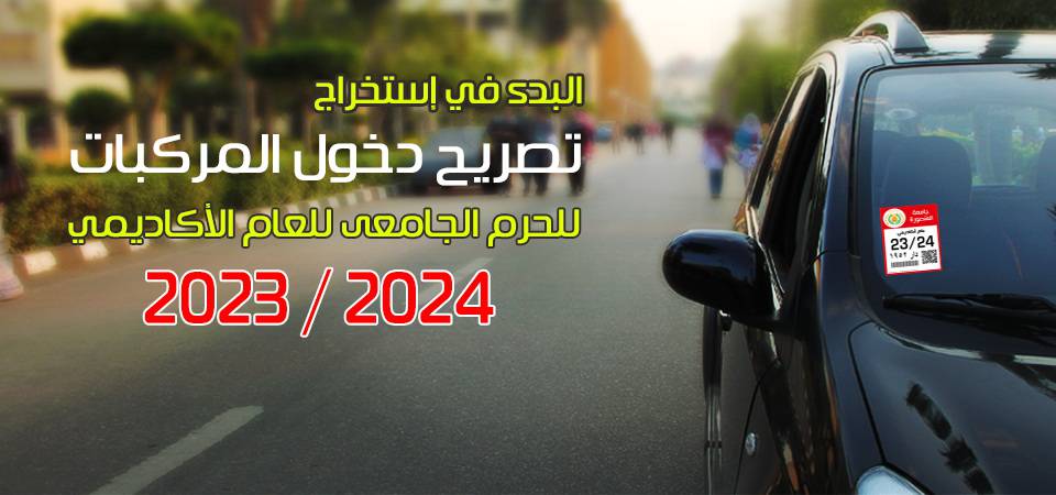 استخراج تصريح دخول السيارات للحرم الجامعي للعام 2023- 2024