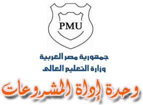 الإعلان عن فتح باب التقدم للدورة الثانية عشر لمشروعات تأهيل المعامل للاعتماد الدولى بمؤسسات التعليم العالي