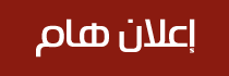 إعلان هام لطلاب جامعة المنصورة