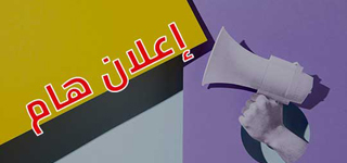 القائمة النهائية للسادة المقبول ترشيحهم لشغل منصب عميد كلية العلوم - جامعة المنصورة