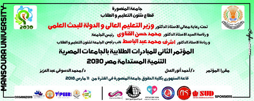 جامعة المنصورة تنظم المؤتمر الثانى للمبادرات الطلابية للجامعات &quot; التنمية المستدامة 2030