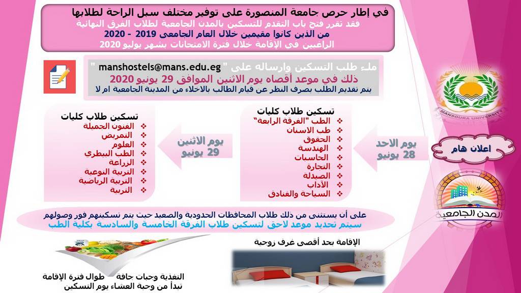 فتح باب التقدم لطلاب الفرق النهائية للتسكين بالمدن الجامعية