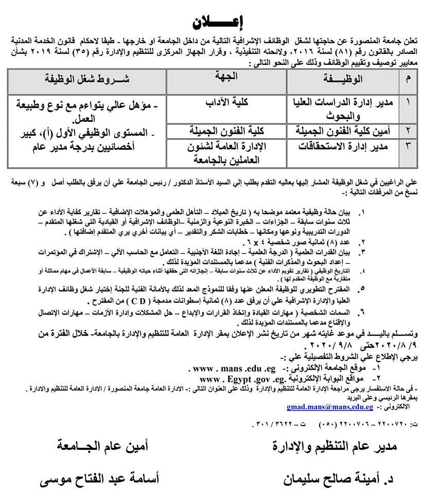 إعلان جامعة المنصورة عن حاجتها لشغل عدد من الوظائف الإشرافية من داخل الجامعة أو خارجها 01