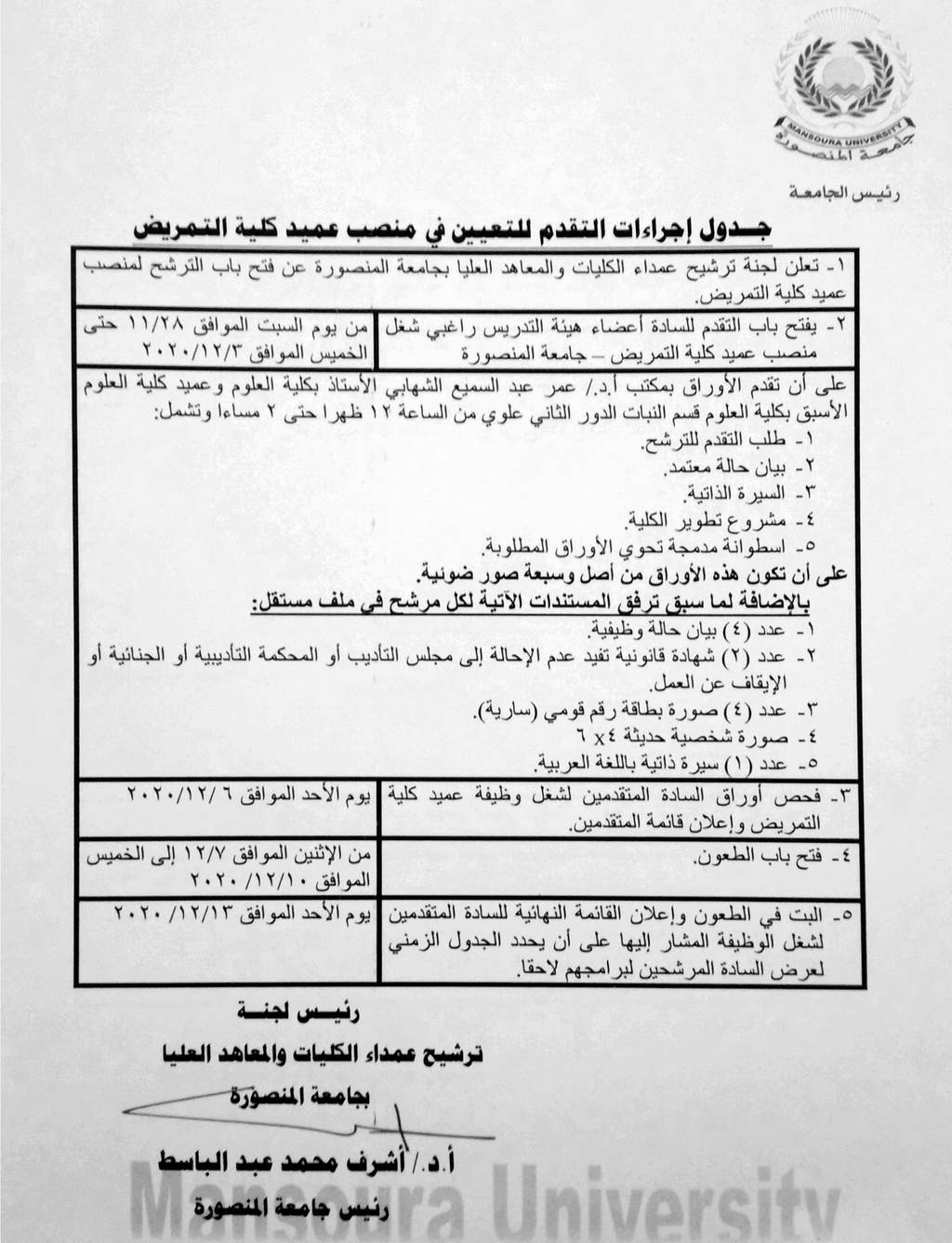 إجراءات التقدم للتعيين فى منصب عميد كلية التمريض