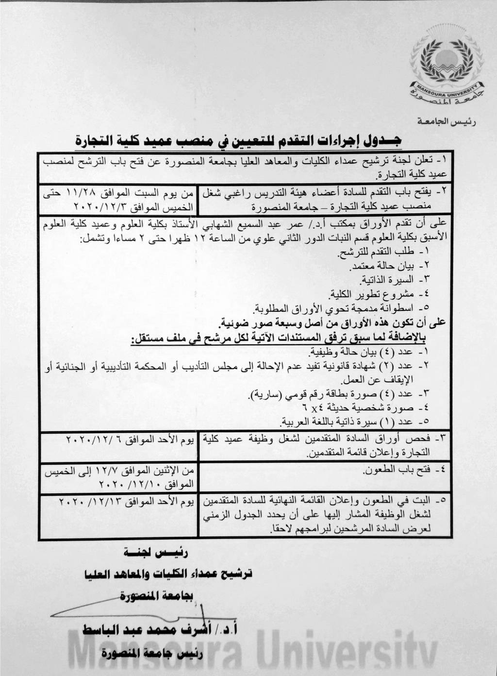 إجراءات التقدم للتعيين فى منصب عميد كلية التجارة