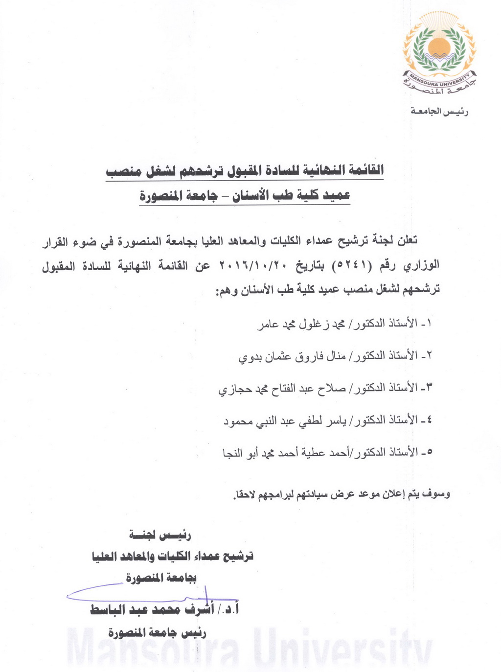 القائمة النهائية للسادة المقبول ترشيحهم لشغل منصب عميد كلية طب الأسنان - جامعة المنصورة