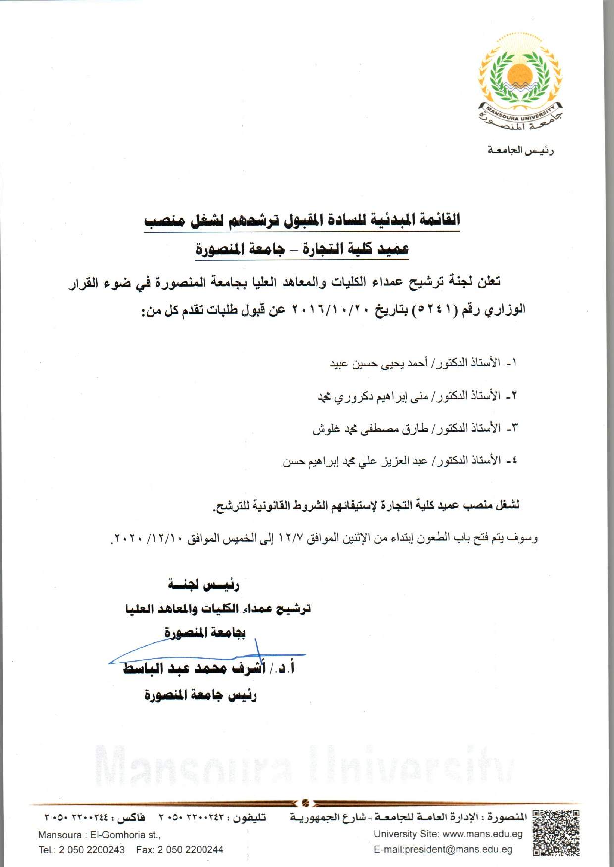 القائمة المبدئية للسادة المقبول ترشحهم لشغل منصب عميد كلية التمريض - جامعة المنصورة