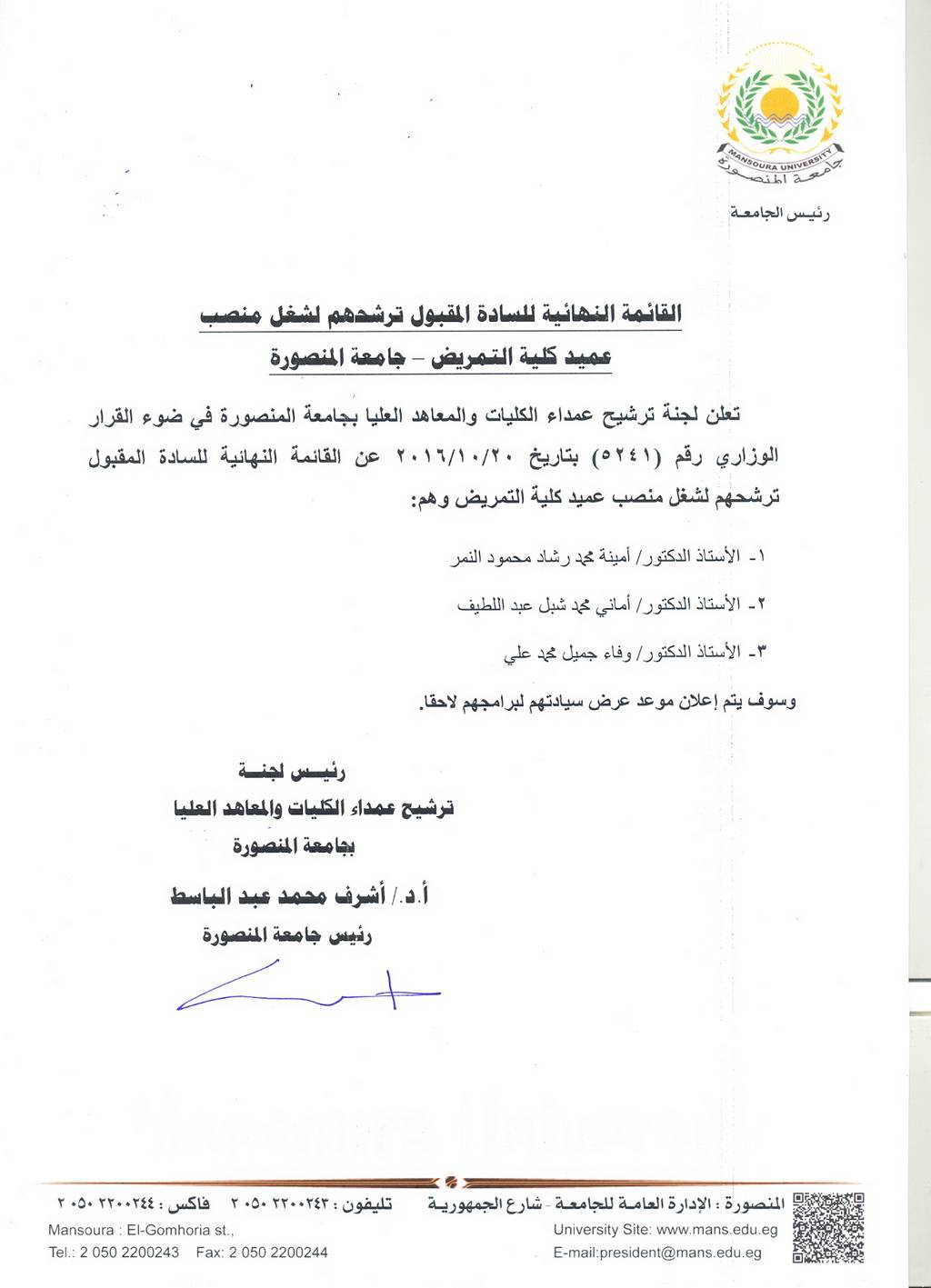القائمة النهائية للسادة المقبول ترشحهم لشغل منصب عميد كلية التمريض - جامعة المنصورة