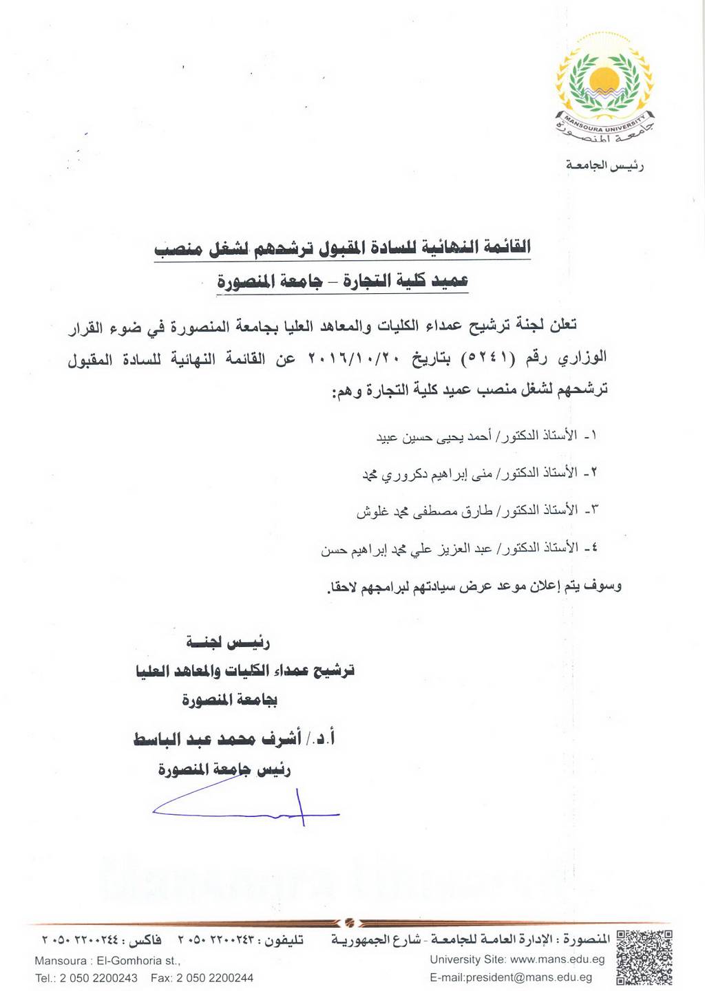 القائمة النهائية للسادة المقبول ترشحهم لشغل منصب عميد كلية التجارة - جامعة المنصورة