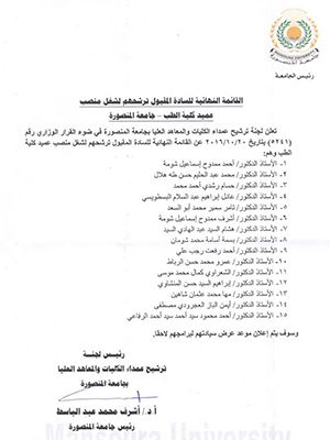 القائمة النهائية للسادة المقبول ترشحهم لشغل منصب عميد كلية الطب- جامعة المنصورة 