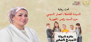 إعلان جائزة الدولة للمبدع الصغير 