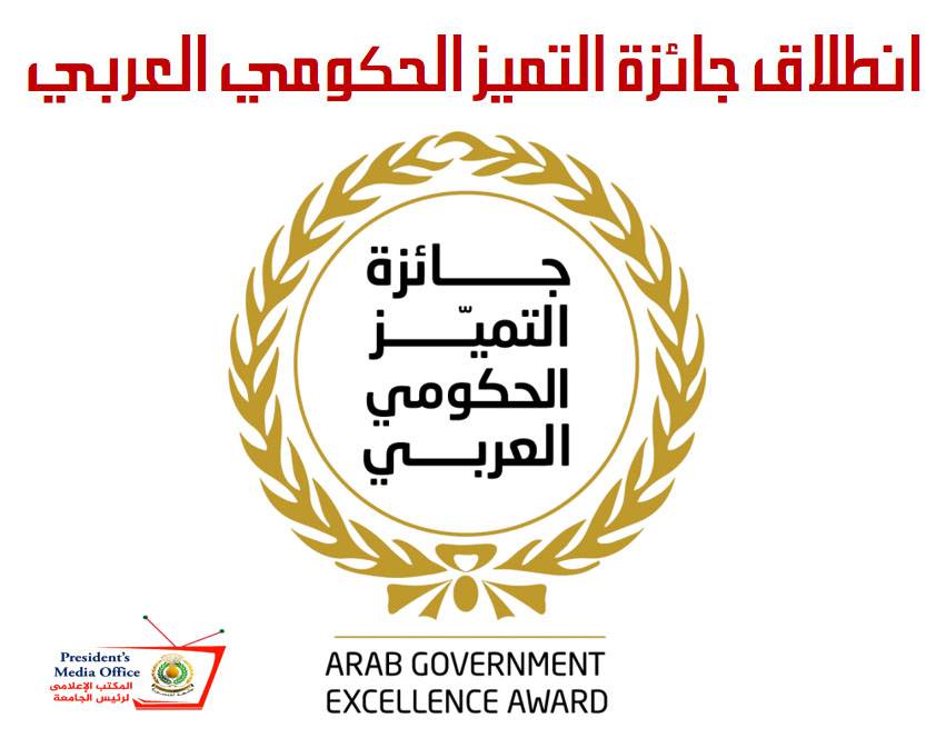 إنطلاق جائزة التميز الحكومي العربي 
