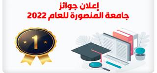 The Announcement of Mansoura University’s Awards for the Year 2022