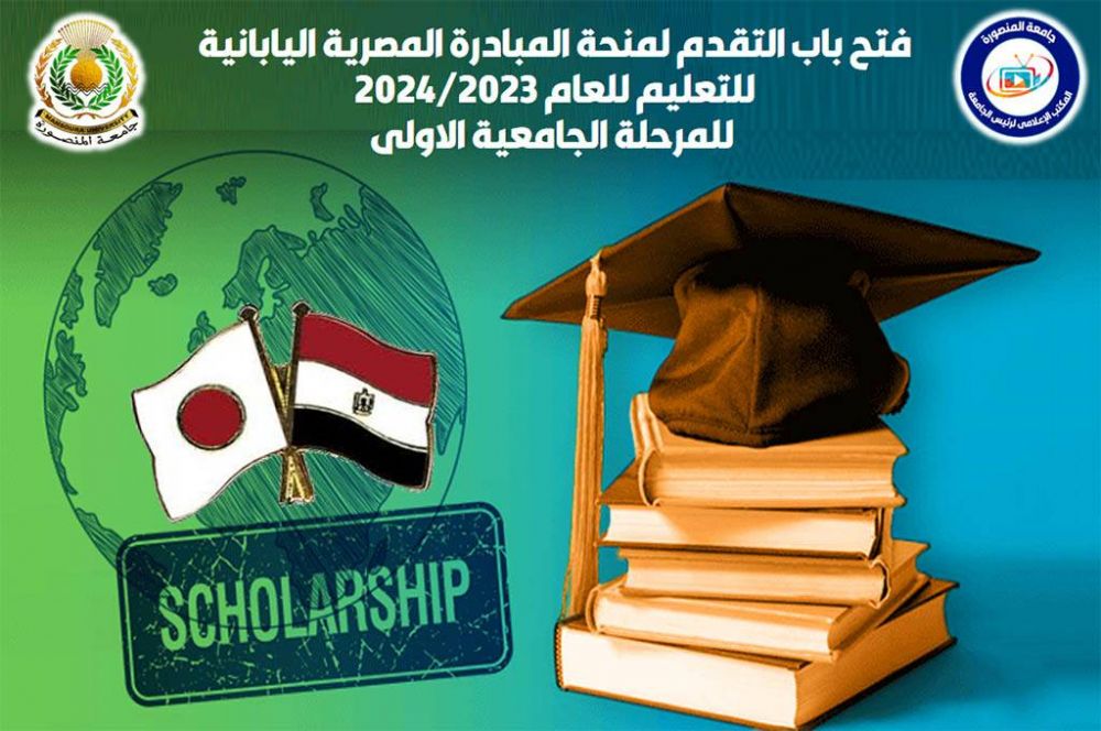 المبادرة المصرية اليابانية للتعليم للعام 2023/2024 للمرحلة الجامعية الاولى