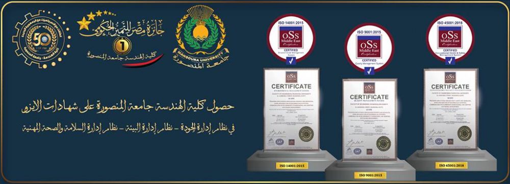 حصول كلية الهندسة – جامعة المنصورة على ثلاث شهادات أيزو ISO-45001, ISO-14001, ISO-9001