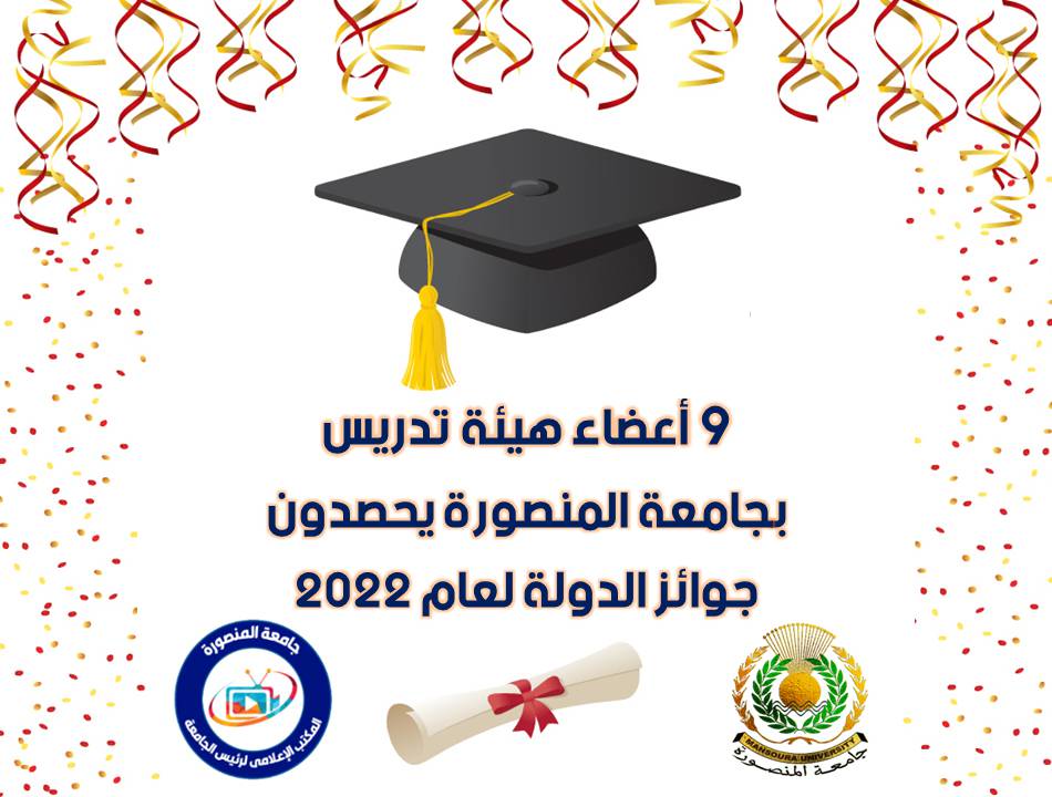 تسعة أعضاء بهيئة تدريس جامعة المنصورة يحصدون جوائز الدولة لعام 2022