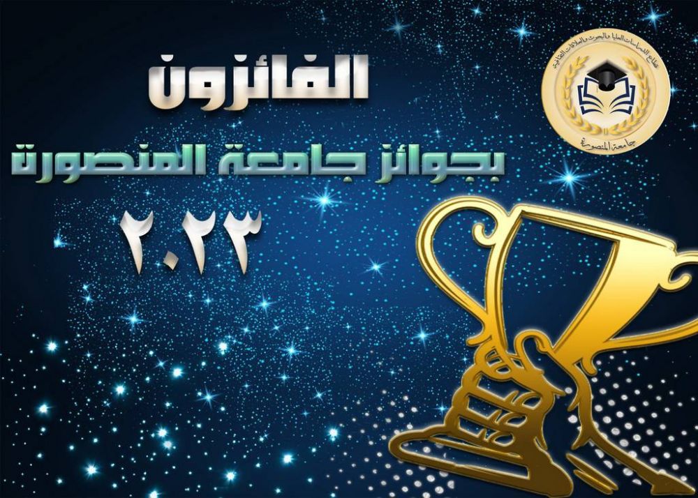 مجلس جامعة المنصورة يعلن عن الفائزين بجوائز الجامعة عام 2023
