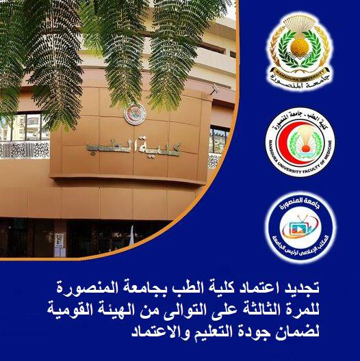Renouvellement de l'accréditation de la Faculté de médecine de l'Université de Mansoura pour la troisième fois consécutive auprès de l'Autorité nationale pour l'assurance de la qualité et l'accréditation de l'enseignement en 2023