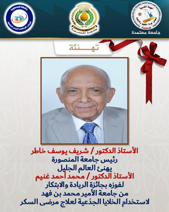 Prof. Muhammad Ghoneim at Mansoura University won the Leadership and Innovation Award from Prince Muhammad bin Fahd University for using stem cells to treat diabetics