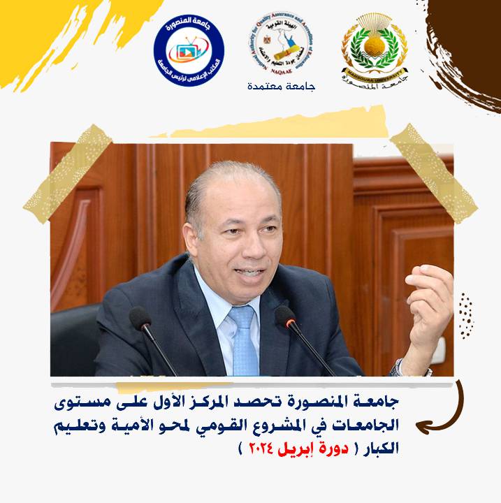 Mansoura University wins first place in the National Project for Literacy Eradication and Adult Education, April 2024
