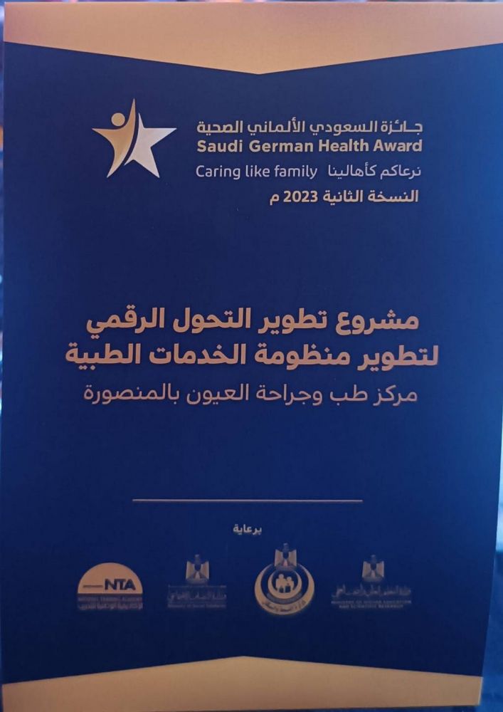 مركز طب وجراحة العيون بجامعة المنصورة يحصل على جائزة أفضل مشروع لتحسين تجربة مريض علي مستوى مصر 