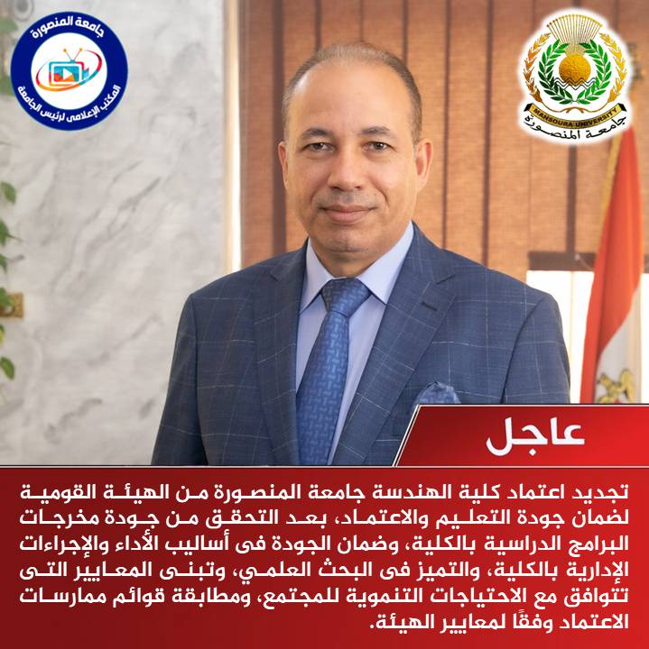 Renouvellement de l'accréditation de la Faculté d'ingénierie de l'Université de Mansoura par l'Autorité nationale de garantie de la qualité de l'enseignement et de l'accréditation