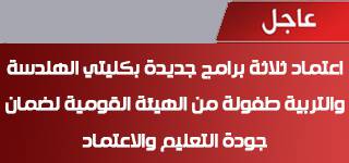 اعتماد ثلاثة برامج جديدة بكليتي الهندسة والتربية طفولة من الهيئة القومية لضمان جودة التعليم والاعتماد 