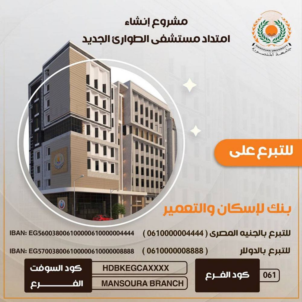 تبرع في إنشاءامتداد مستشفى الطوارئ الجامعي