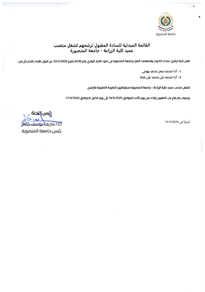 القائمة المبدئية للسادة المقبول ترشيحهم لشغل منصب عميد كلية التربية النوعية - جامعة المنصورة