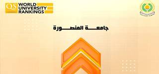 جامعة المنصورة تواصل إنجازاتها الدولية فى تصنيف QS للتخصصات الأكاديمية لعام 2025 