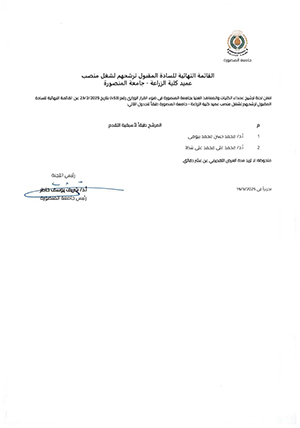 القائمة النهائية للسادة المقبول ترشيحهم لشغل منصب عميد كلية الزراعة - جامعة المنصورة