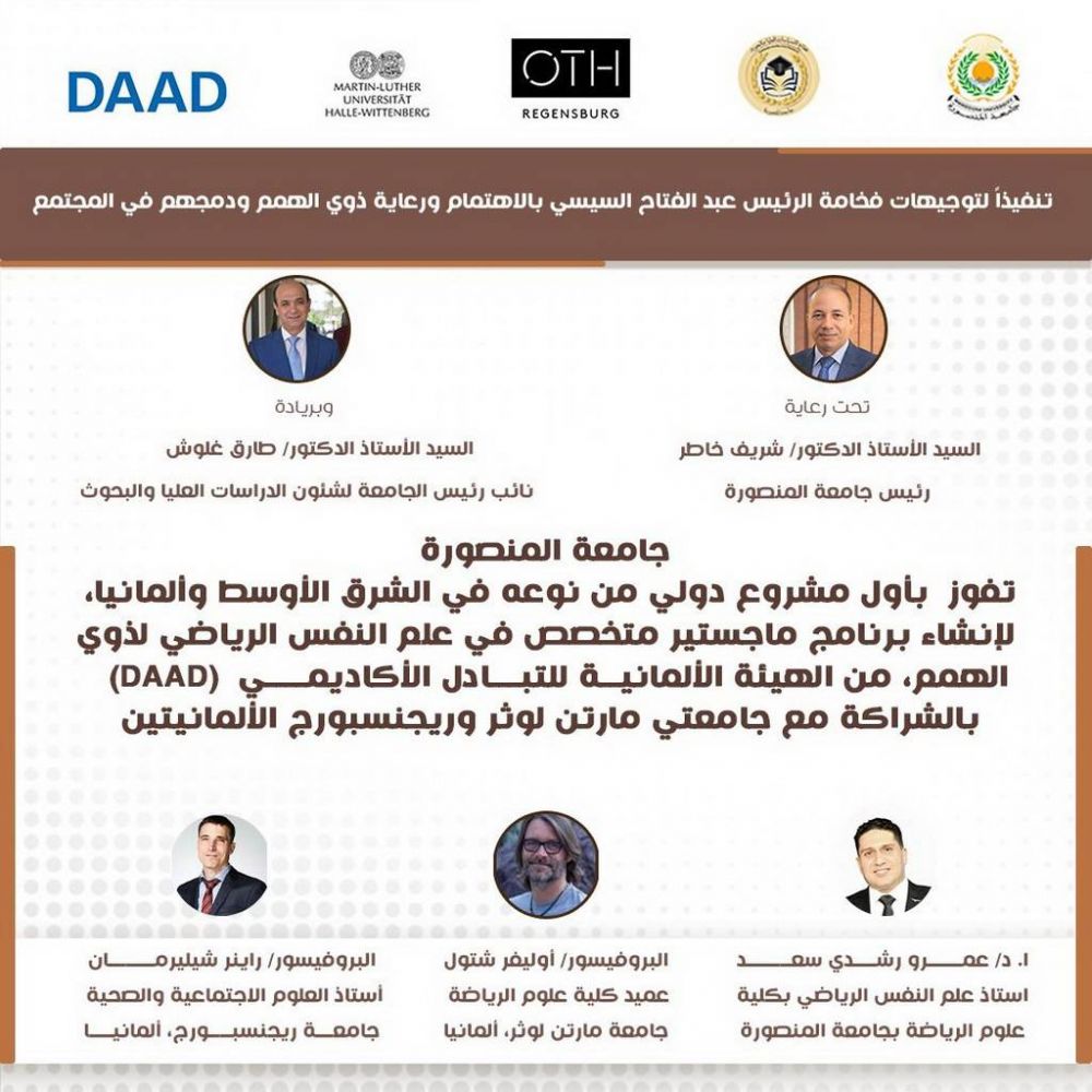 Mansoura University wins the first Master's program in the Middle East and Germany for people with disabilities in sports psychology.