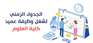 الجدول الزمنى والأوراق المطلوبة لشغل منصب عميد كلية العلوم