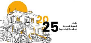 جامعة المنصورة تعتمد الهوية البصرية الموحدة