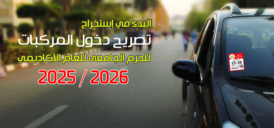 استخراج تصريح دخول السيارات للحرم الجامعي للعام 2024- 2025