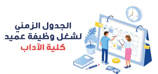   الجدول الزمنى والأوراق المطلوبة لشغل منصب عميد كلية الآداب