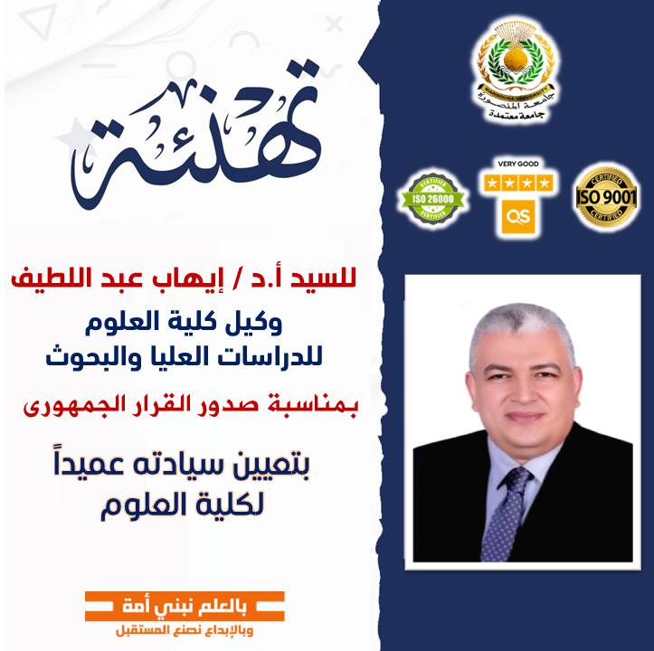 رئيس جامعة المنصورة يهنئ الدكتور إيهاب عبد اللطيف بتعيينه عميدًا لكلية العلوم