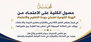 جامعة المنصورة تُعلن اعتماد كلية السياحة والفنادق من الهيئة القومية لضمان جودة التعليم والاعتماد