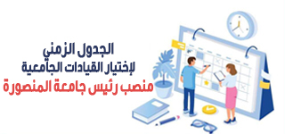   الجدول الزمنى والأوراق المطلوبة لشغل منصب رئيس جامعة المنصورة