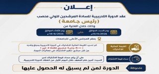 عقد الدورة التدرييية للسادة المرشحين لتولي منصب رئيس جامعة
