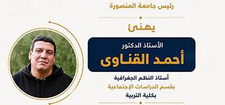 رئيس جامعة المنصورة يهنئ الدكتور أحمد القناوي لفوزه بجائزة الدولة للتفوق في العلوم الاجتماعية لعام 2026